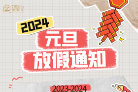 2024元旦四川墻妝放假通知